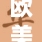 欧美地区面临挑战，局势亟待调整与应对方案