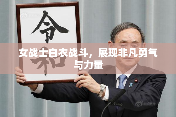 女战士白衣战斗，展现非凡勇气与力量