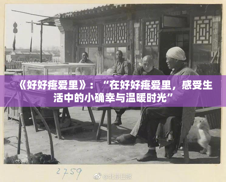 《好好疼爱里》：“在好好疼爱里，感受生活中的小确幸与温暖时光”