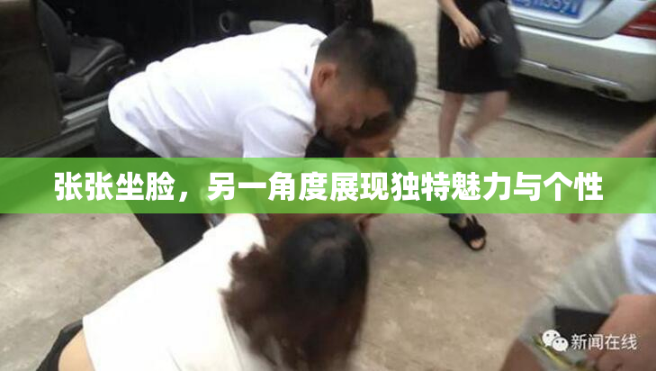 张张坐脸，另一角度展现独特魅力与个性