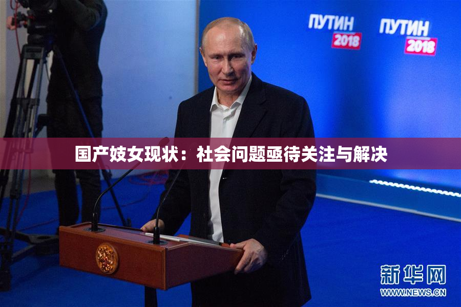 国产妓女现状：社会问题亟待关注与解决