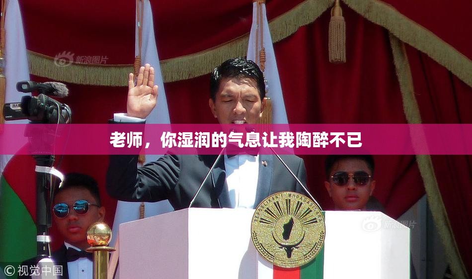 老师，你湿润的气息让我陶醉不已