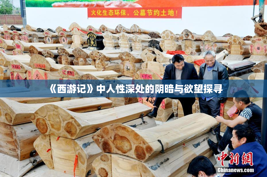 《西游记》中人性深处的阴暗与欲望探寻