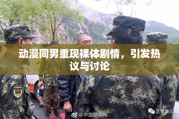 动漫同男重现裸体剧情，引发热议与讨论