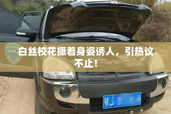 白丝校花撅着身姿诱人，引热议不止！