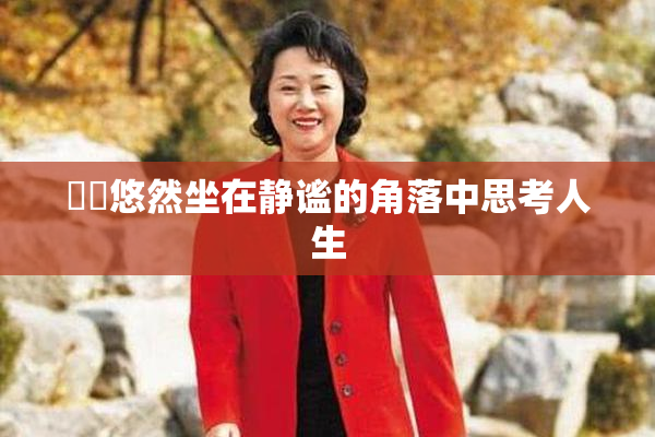 妺妺悠然坐在静谧的角落中思考人生