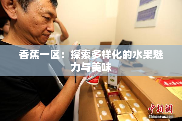 香蕉一区：探索多样化的水果魅力与美味