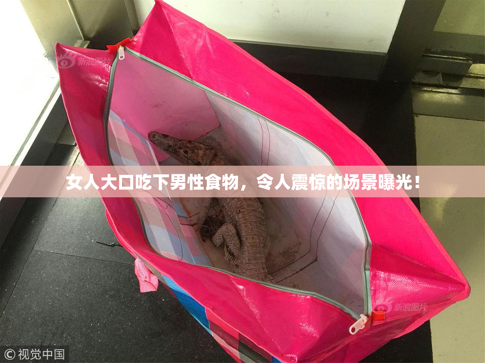 女人大口吃下男性食物，令人震惊的场景曝光！