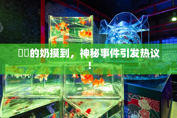 妺妺的奶摸到，神秘事件引发热议！