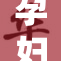 孕妇孕交：健康与安全的双重关注