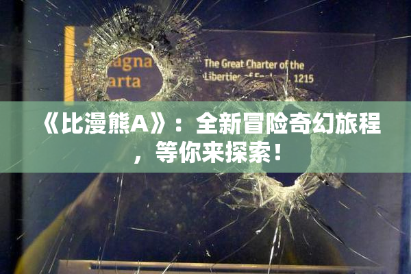 《比漫熊A》：全新冒险奇幻旅程，等你来探索！