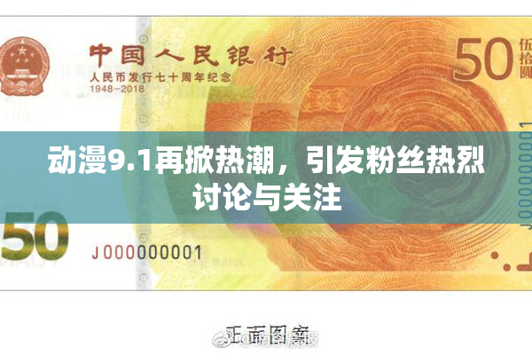 动漫9.1再掀热潮，引发粉丝热烈讨论与关注
