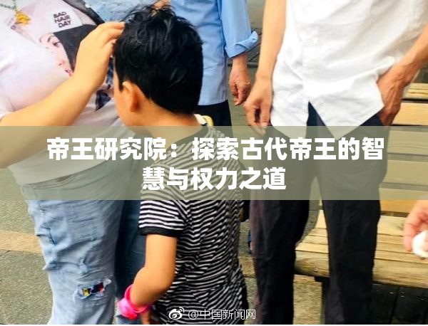 帝王研究院：探索古代帝王的智慧与权力之道