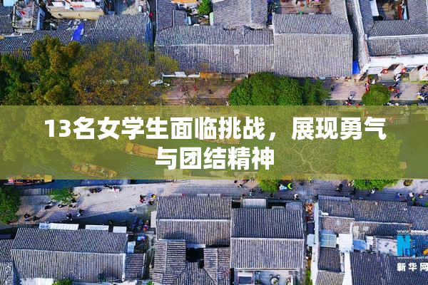 13名女学生面临挑战，展现勇气与团结精神