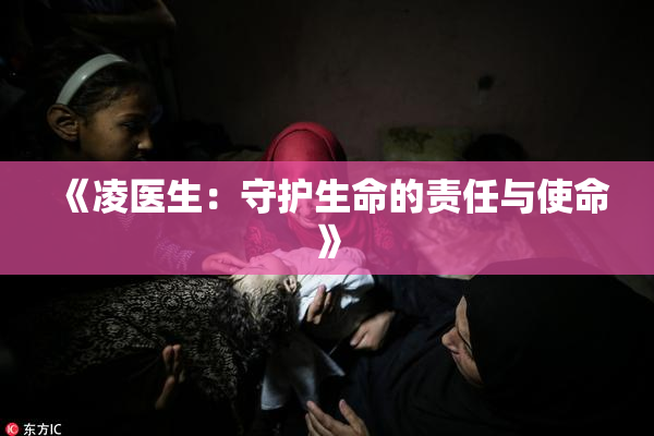 《凌医生：守护生命的责任与使命》