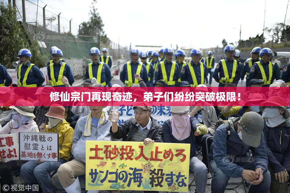 修仙宗门再现奇迹，弟子们纷纷突破极限！