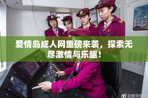 爱情岛成人网重磅来袭，探索无尽激情与乐趣！