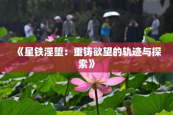 《星铁淫堕：重铸欲望的轨迹与探索》