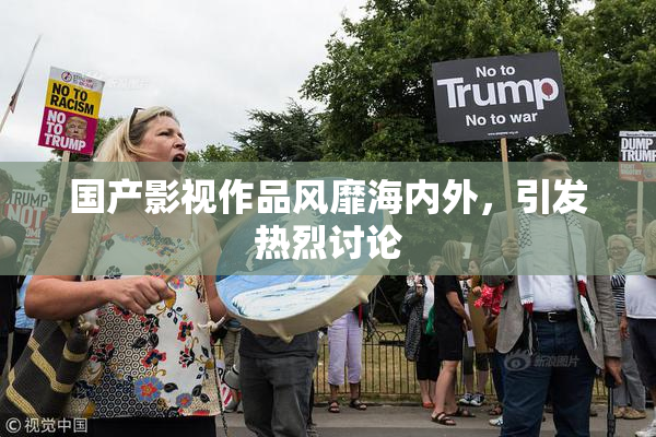 国产影视作品风靡海内外，引发热烈讨论
