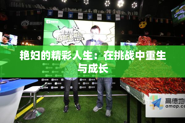 艳妇的精彩人生：在挑战中重生与成长