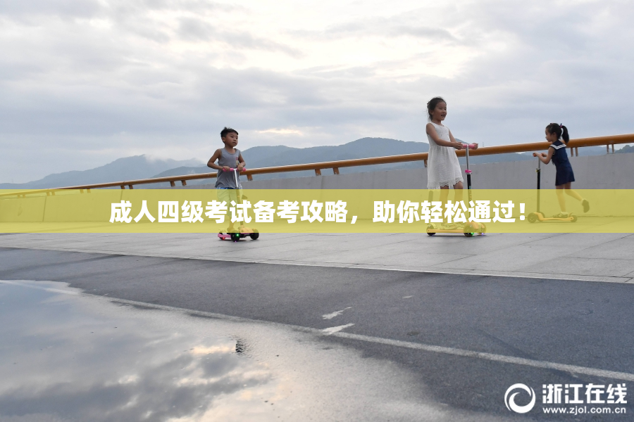 成人四级考试备考攻略，助你轻松通过！