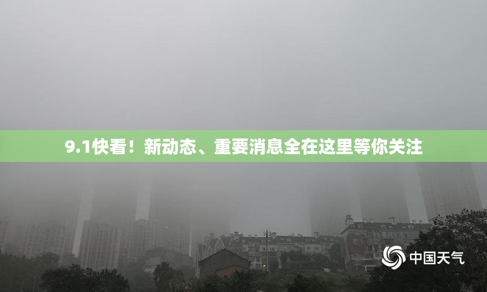 9.1快看！新动态、重要消息全在这里等你关注