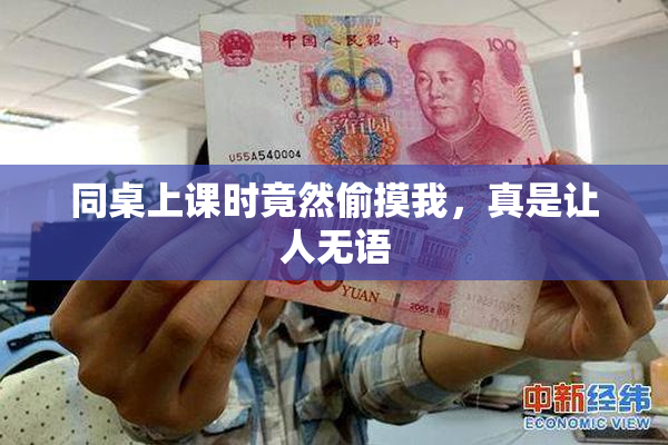 同桌上课时竟然偷摸我，真是让人无语