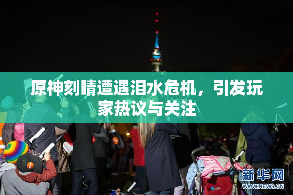 原神刻晴遭遇泪水危机，引发玩家热议与关注