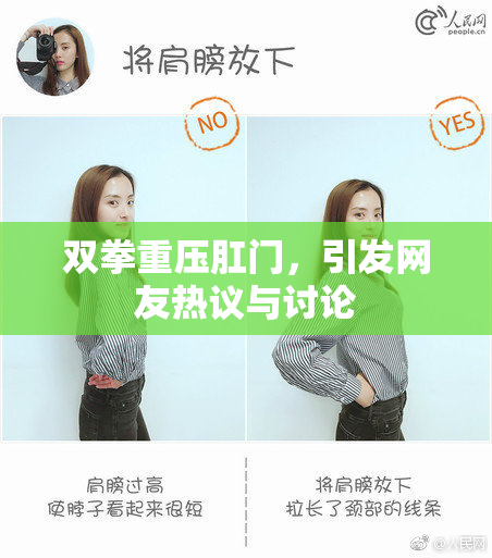 双拳重压肛门，引发网友热议与讨论