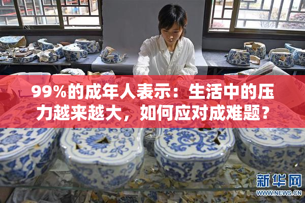 99%的成年人表示：生活中的压力越来越大，如何应对成难题？