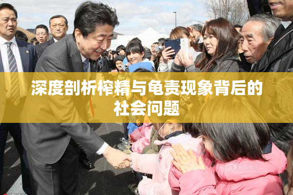 深度剖析榨精与龟责现象背后的社会问题