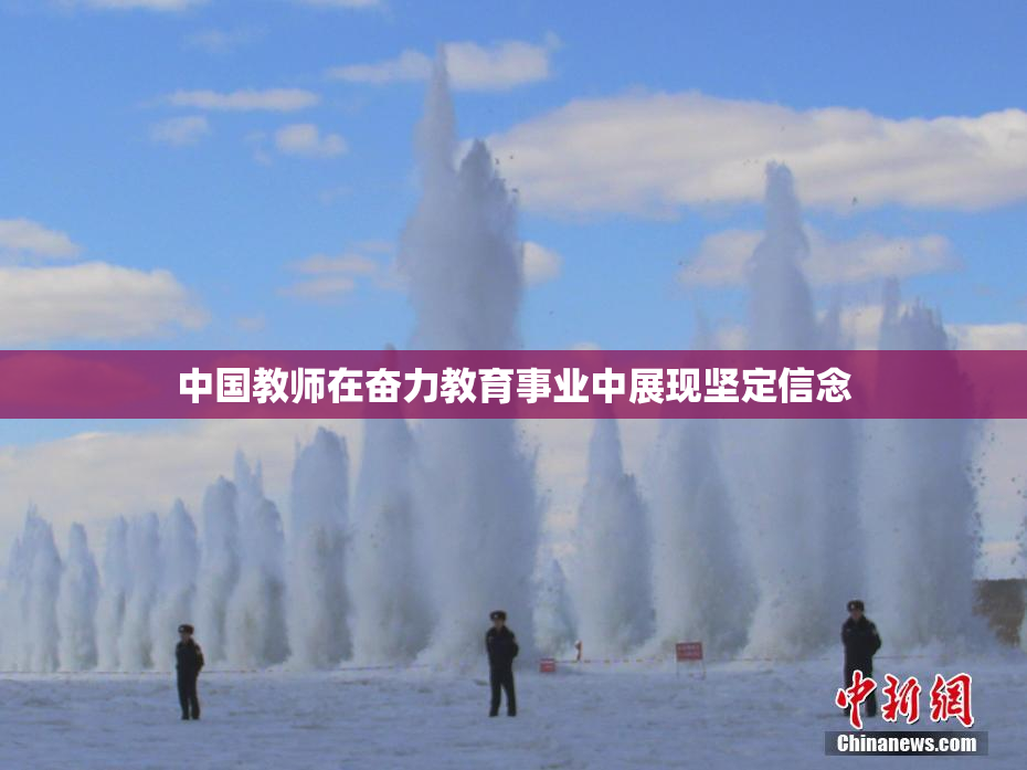 中国教师在奋力教育事业中展现坚定信念