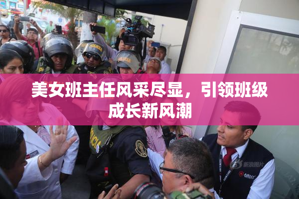 美女班主任风采尽显，引领班级成长新风潮