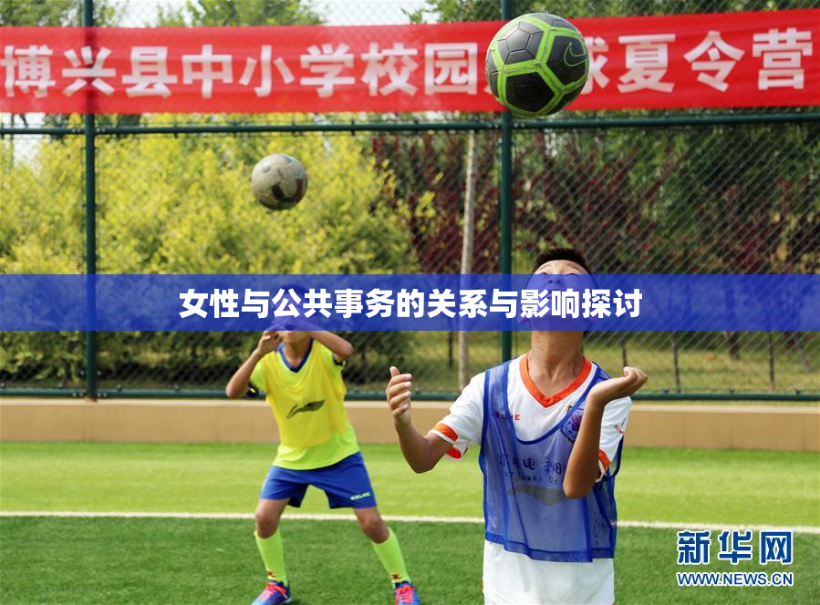 女性与公共事务的关系与影响探讨