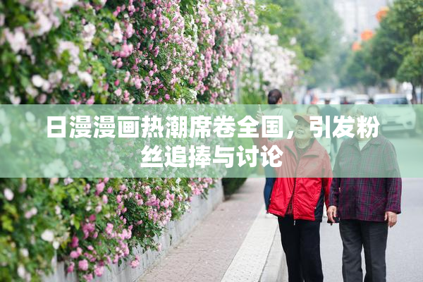 日漫漫画热潮席卷全国，引发粉丝追捧与讨论