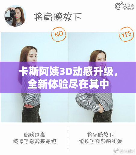 卡斯阿姨3D动感升级，全新体验尽在其中