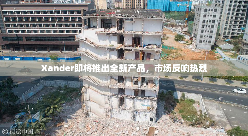 Xander即将推出全新产品，市场反响热烈
