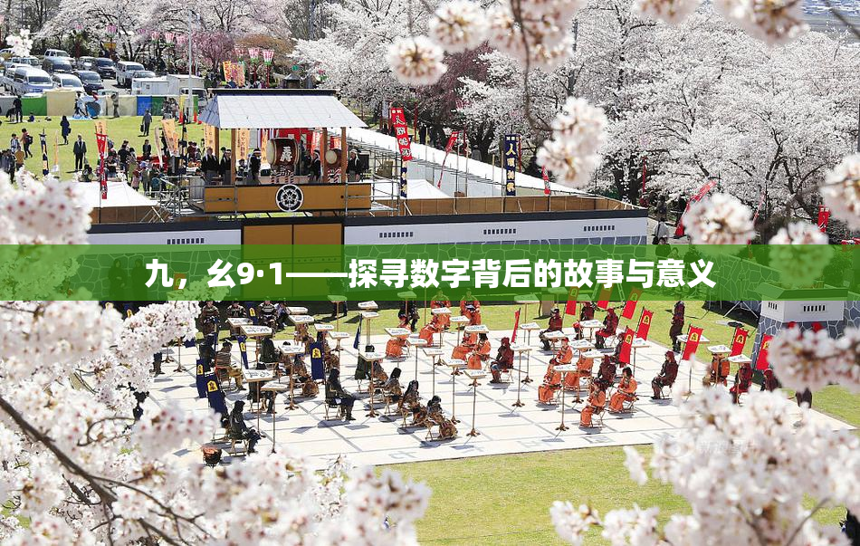 九，幺9·1——探寻数字背后的故事与意义