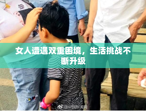 女人遭遇双重困境，生活挑战不断升级
