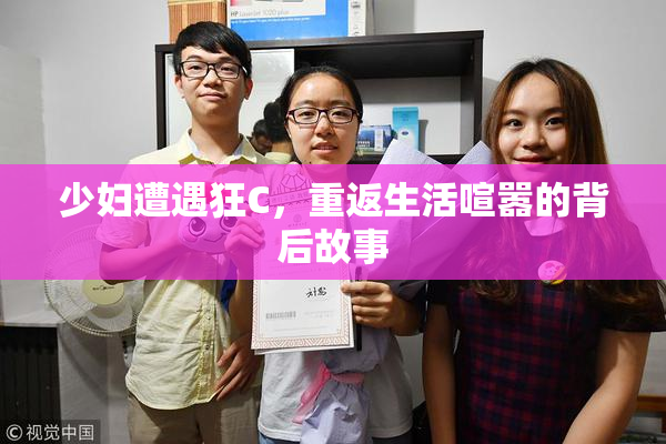 少妇遭遇狂C，重返生活喧嚣的背后故事