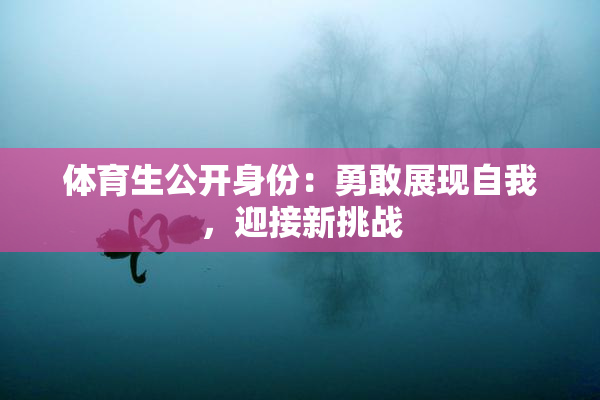 体育生公开身份：勇敢展现自我，迎接新挑战