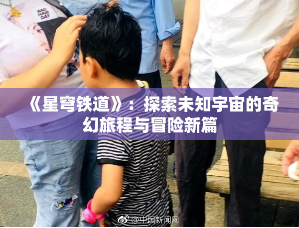《星穹铁道》：探索未知宇宙的奇幻旅程与冒险新篇