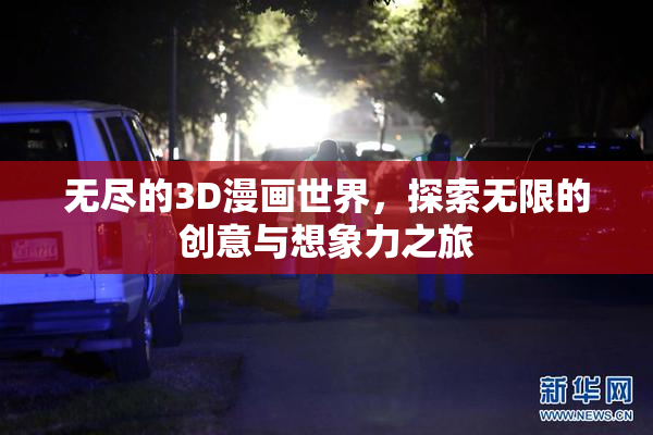 无尽的3D漫画世界，探索无限的创意与想象力之旅