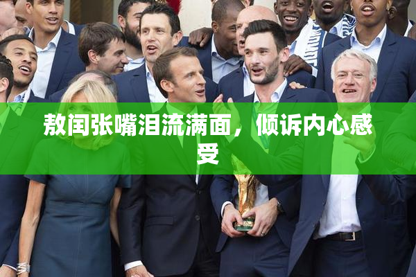 敖闰张嘴泪流满面，倾诉内心感受