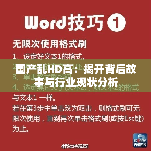 国产乱HD高：揭开背后故事与行业现状分析