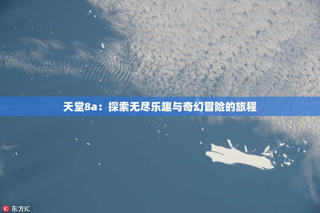 天堂8a：探索无尽乐趣与奇幻冒险的旅程