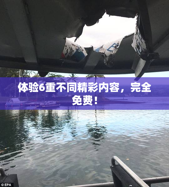 体验6重不同精彩内容，完全免费！