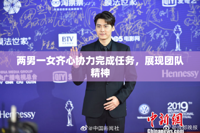 两男一女齐心协力完成任务，展现团队精神