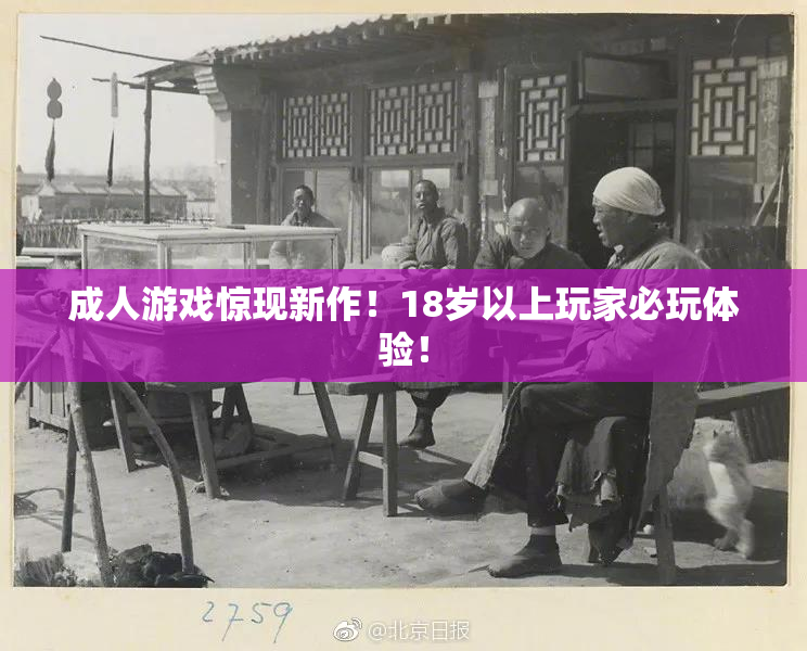 成人游戏惊现新作！18岁以上玩家必玩体验！