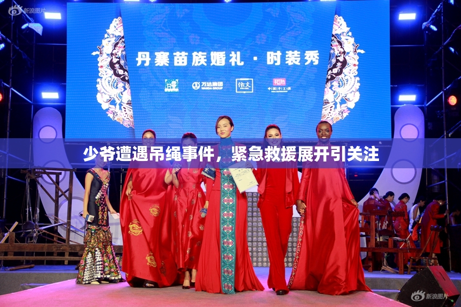 少爷遭遇吊绳事件，紧急救援展开引关注